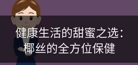 健康生活的甜蜜之选：椰丝的全方位保健